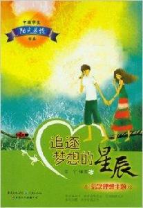 追逐夢想的星辰 追逐夢想的星辰