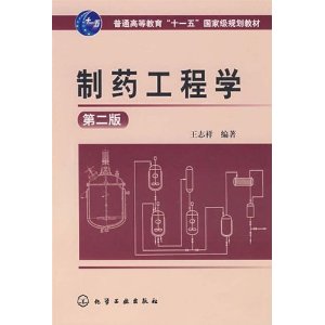 製藥工程學 製藥工程學