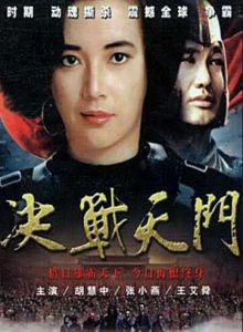 決戰天門 決戰天門