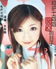 和護士姐姐同居 和護士姐姐同居