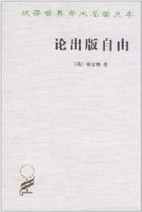 論出版自由 論出版自由