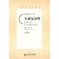 全球複雜性 全球複雜性