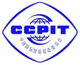 中國國際貿易促進委員會 中國國際貿易促進委員會