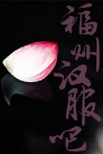 福州漢服吧 福州漢服吧