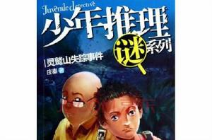 少年推理謎系列 少年推理謎系列