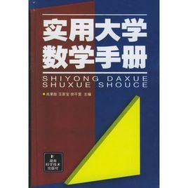 實用大學數學手冊 實用大學數學手冊