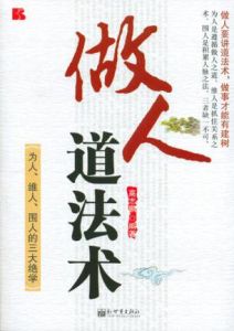 做人道法術 做人道法術