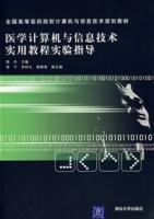 醫學計算機與信息技術實用教程實驗指導