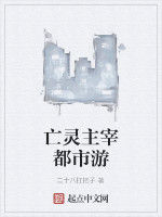 亡靈主宰都市游 亡靈主宰都市游