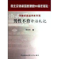 男性不育診治札記 男性不育診治札記