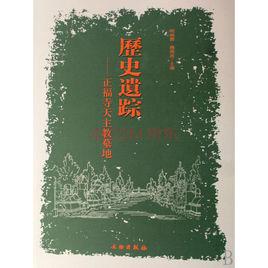 歷史遺蹤:正福寺天主教墓地 歷史遺蹤:正福寺天主教墓地