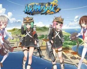 戰艦少女 戰艦少女