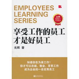 享受工作的員工才是好員工 享受工作的員工才是好員工