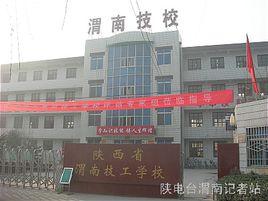 陝西省渭南技工學校 陝西省渭南技工學校