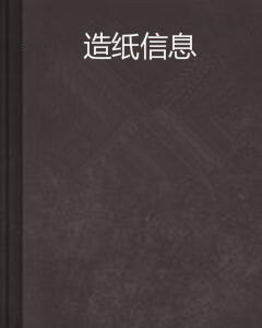 《造紙信息》 《造紙信息》