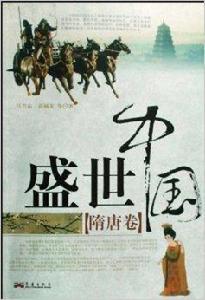 盛世中國:隋唐卷 盛世中國:隋唐卷