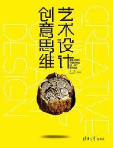 藝術設計創意思維 藝術設計創意思維