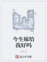 今生嫁給我好嗎 今生嫁給我好嗎