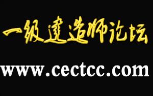 一級建造師論壇 一級建造師論壇