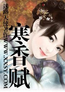 寒香賦 寒香賦