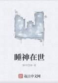 睡神在世 睡神在世