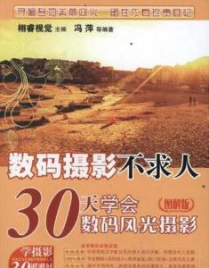 數碼攝影不求人:30天學會數碼風光攝影圖解版 數碼攝影不求人:30天學會數碼風光攝影圖解版
