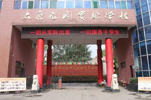 太原維剛實驗學校 太原維剛實驗學校