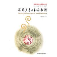 思維差異與社會和諧