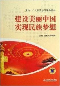 建設美麗中國實現民族夢想 建設美麗中國實現民族夢想