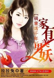 禍害活千年:家有美男妖 禍害活千年:家有美男妖