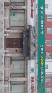 夢旅人咖啡館 夢旅人咖啡館