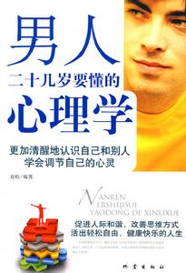 男人二十幾歲要懂的心理學 男人二十幾歲要懂的心理學