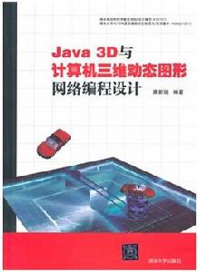 Java 3D與計算機三維動態圖形網路編程設計 Java 3D與計算機三維動態圖形網路編程設計