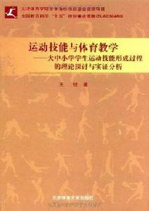 運動技能與體育教學 運動技能與體育教學