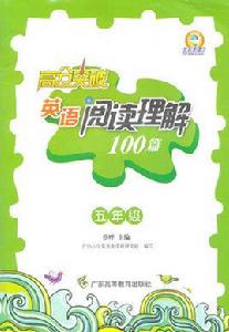 高分突破·英語閱讀理解100篇:5年級 高分突破·英語閱讀理解100篇:5年級