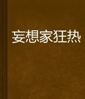 妄想家狂熱 妄想家狂熱