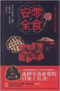 零食安全:十類安全零食營養大調查 零食安全:十類安全零食營養大調查