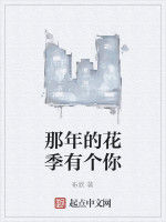 那年的花季有個你
