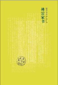 傅雷家書·留學歲月 傅雷家書·留學歲月
