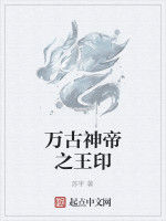 萬古神帝之王印