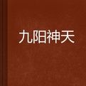 九陽神天 九陽神天
