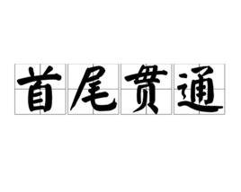 首尾貫通 首尾貫通