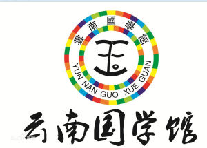 雲南國學館 雲南國學館