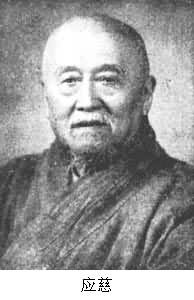 應慈(1873~1965) 應慈(1873~1965)