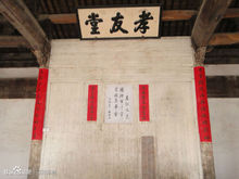 汪喬年故居的大廳“孝友堂”