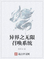 異界之無限召喚系統 異界之無限召喚系統