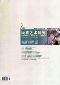 《民族藝術研究》 《民族藝術研究》