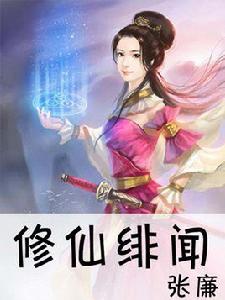 修仙緋聞