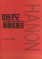 哈農鋼琴練指法 哈農鋼琴練指法