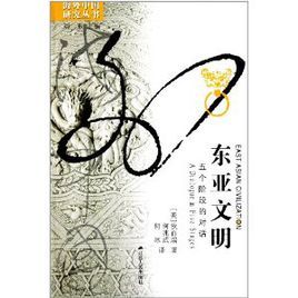 東亞文明:五個階段的對話 東亞文明:五個階段的對話